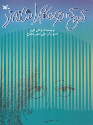 کسی که موهایم را شانه زد