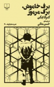 برف خاموش، برف مرموز (تجربه های کوتاه 20)