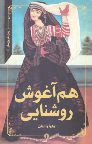 هم آغوش روشنایی