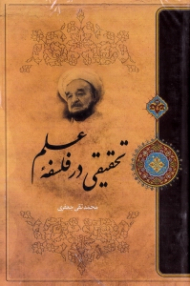 تحقیقی در فلسفه علم