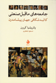 جامعه های ماقبل صنعتی: کالبدشکافی جهان پیشامدرن
