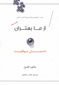 از ما بهتران (داستان موفقیت)