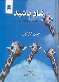 شاد باشید (100 راهنمایی برای داشتن احساس خوب)