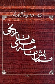 نمایش‌نامههای تاریخی (نمایش‌نامه)