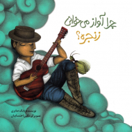 چرا آواز می خوانی زنجره؟