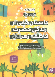 داستان هایی از زندگی حضرت فاطمه زهرا سلام الله علیها