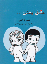 عشق یعنی ...، برای زندگی ...