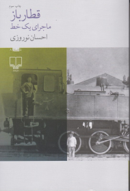 قطارباز (ماجرای یک خط)