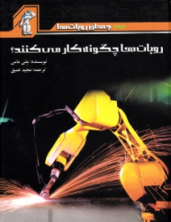 روبات های چگونه کار می کنند (جهان روبات ها)