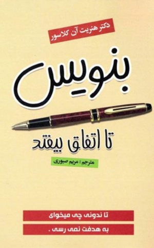 بنویس تا اتفاق بیفتد