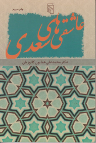 عاشقانه های سعدی