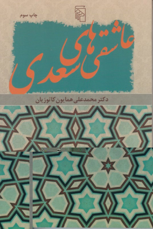عاشقانه های سعدی
