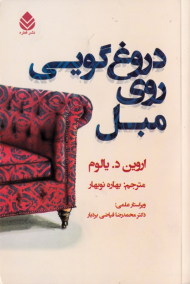 دروغ گویی روی مبل