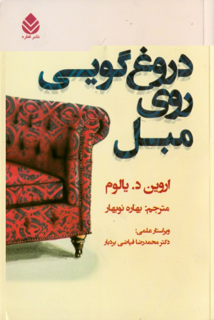 دروغ گویی روی مبل