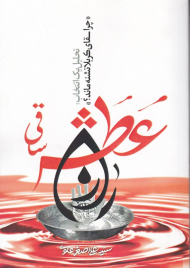 راز عطش ساقی (تحلیل یک انتخاب چرا سقای کربلا تشنه ماند)