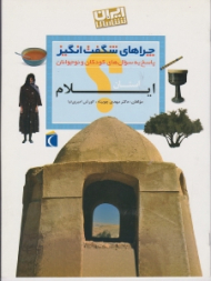 استان ایلام (چراهای شگفت انگیز، پاسخ به سوال های کودکان و نوجوانان) - ایران شناسی