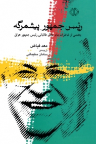 رئیس جمهور پیشمرگه (بخشی از خاطرات مام جلال طالبانی رئیس جمهور عراق)