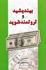 بیندیشید و ثروتمند شوید