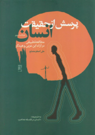 پرسش از حقیقت انسان (مطالعه تطبیقی در آراء این عربی و هیدگر)