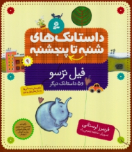 داستانک های شنبه تا پنجشنبه 9 (فیل ترسو و 5 داستان دیگر)