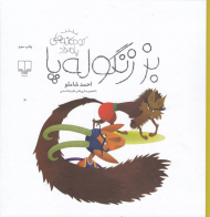 بز زنگوله پا