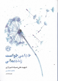 خدا می خواست زنده بمانی (زندگینامه شهید علی صیاد شیرازی) - از چشم ها 7