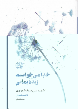 خدا می خواست زنده بمانی (زندگینامه شهید علی صیاد شیرازی) - از چشم ها 7