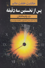 پس از نخستین سه دقیقه (حکایت خلقت عالم)