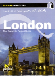 راهنمای کامل جیبی لندن (به زبان فارسی)