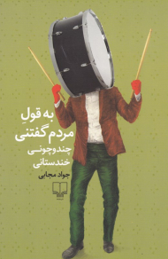 به قول مردم گفتنی (چند و چونی خندستانی)