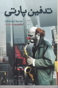 تدفین پارتی