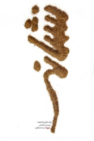 نشانه (روایت هایی از معنویت و توسل در تفحص شهدا) - خاطرات تفحص شهدا