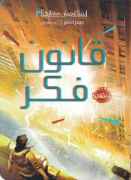 قانون فکر (شکارچیان مجازی 2)