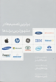 برترین تصمیم ها در مشهورترین برندها