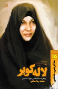 لاله کویر (زندگینامه داستانی سپیده کاشانی) - مفاخر ملی مذهبی 15