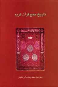 تاریخ جمع قرآن کریم