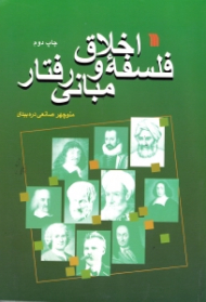 فلسفه اخلاق و مبانی رفتار