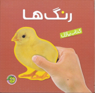 رنگ ها (کتاب پازل)