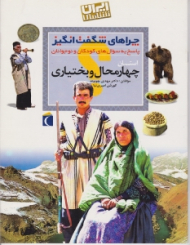 استان چهارمحال و بختیاری (چراهای شگفت انگیز، پاسخ به سوال های کودکان و نوجوانان) - ایران شناسی