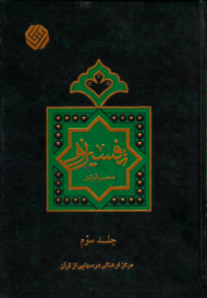 تفسیر نور جلد 3