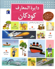 دایرةالمعارف کودکان