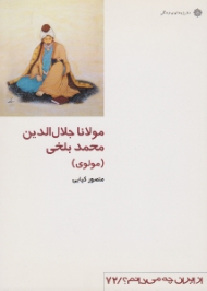 مولانا جلال الدین محمد بلخی (از ایران چه می دانم؟ 72)