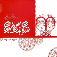 عشق از زبان بزرگان جهان