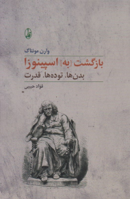 بازگشت به اسپینوزا (بدن ها، توده ها، قدرت)