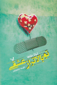 تو بالاتر از عشقی