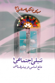 تنبلی اجتماعی، مانع اساسی در پیشرفت ملی (سبک زندگی اسلامی 4)