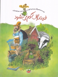 فیندوس گم می شود (ماجراهای فیندوکس 2)