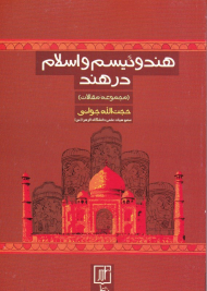 هندوئیسم و اسلام در هند (مجموعه مقالات)