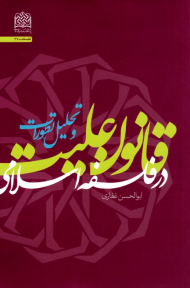 قانون علیت در فلسفه اسلامی و تحلیل تطورات - فلسفه 37