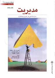 مدیریت 2 (سازماندهی، رهبری، کنترل - فرهنگ و مدیریت 20/2)